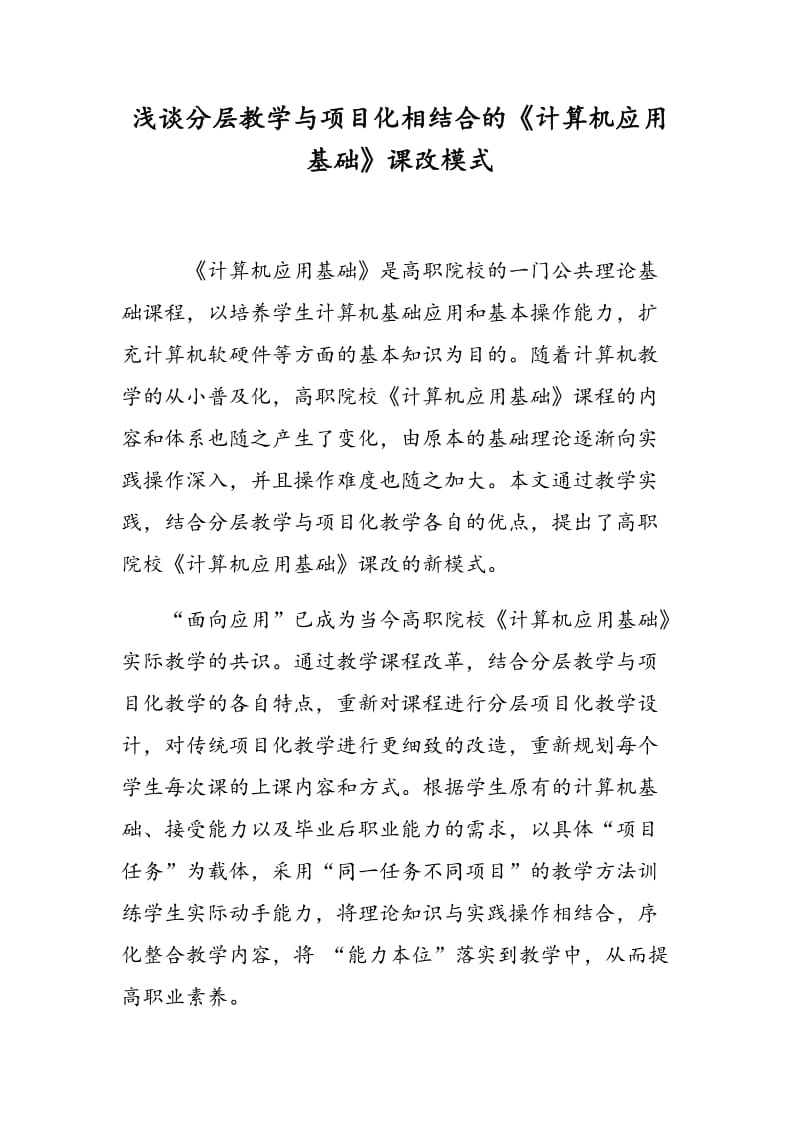 浅谈分层教学与项目化相结合的《计算机应用基础》课改模式.doc_第1页