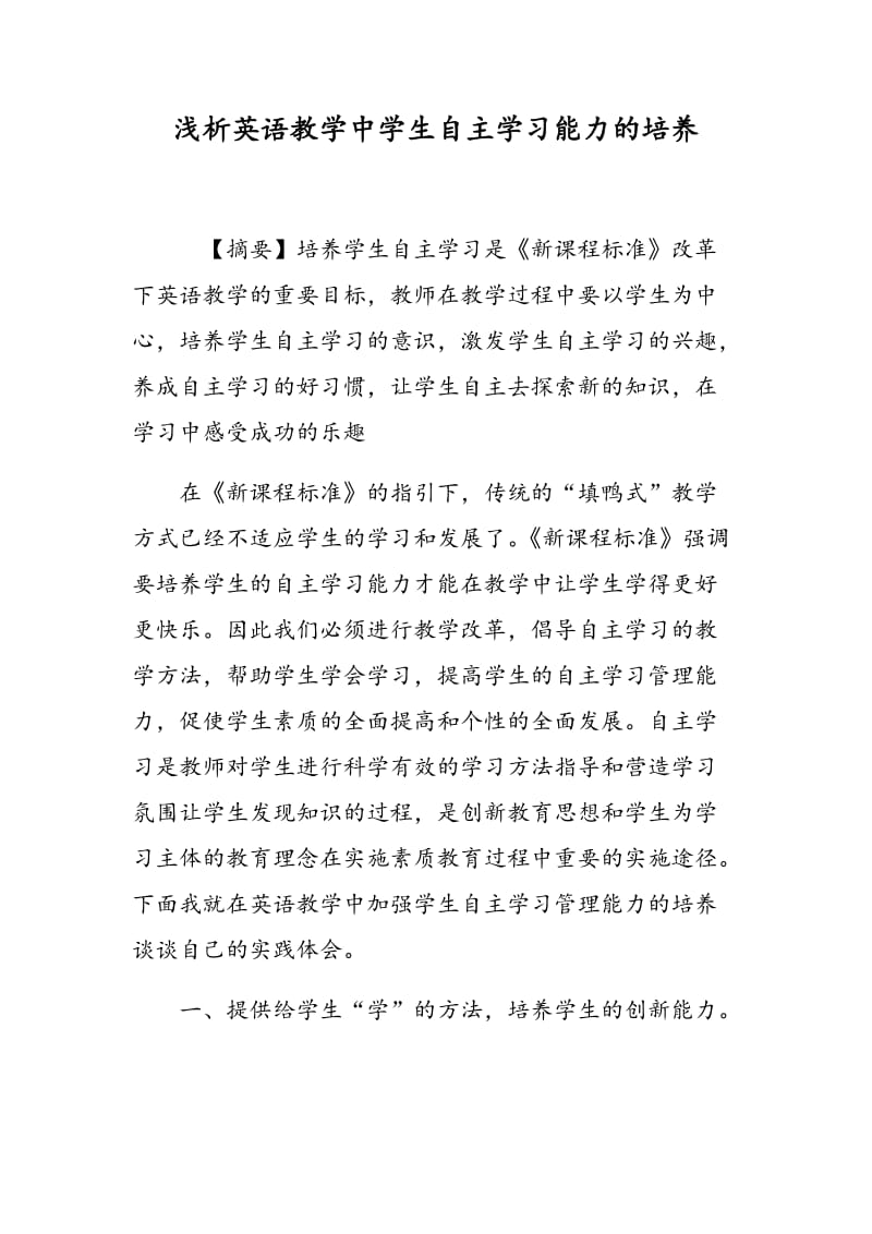 浅析英语教学中学生自主学习能力的培养.doc_第1页