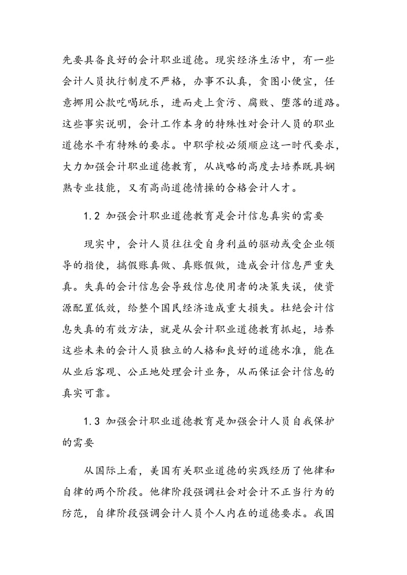 论中职会计教学中的职业道德教育.doc_第2页