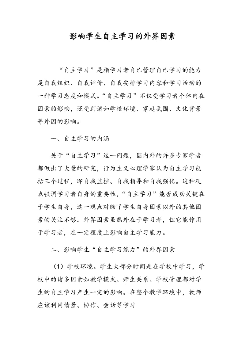 影响学生自主学习的外界因素.doc_第1页