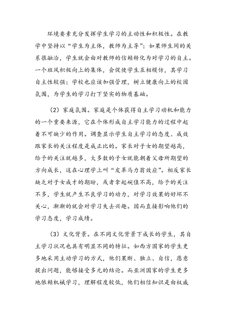 影响学生自主学习的外界因素.doc_第2页