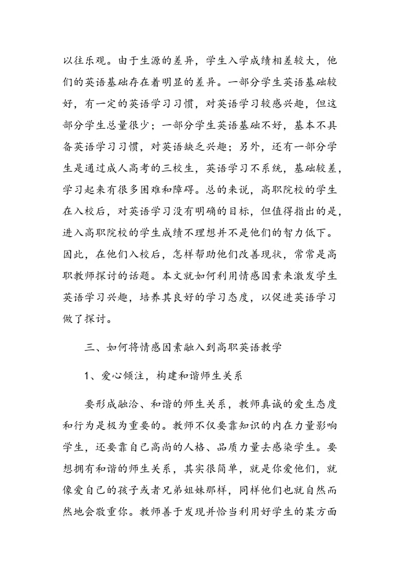 情感因素在高职英语教学中的融入.doc_第2页