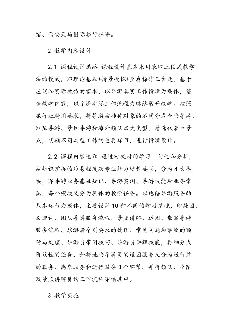 浅析高职《导游业务》课程设计与教学实施.doc_第3页