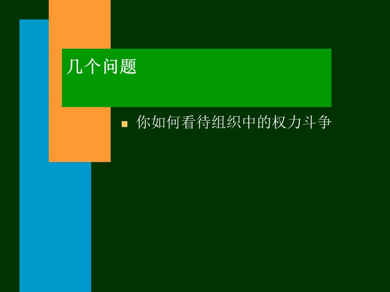 最新组织中的权力斗争与影响.ppt_第3页