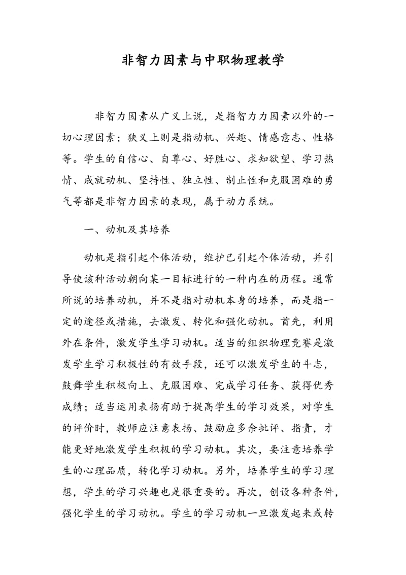 非智力因素与中职物理教学.doc_第1页