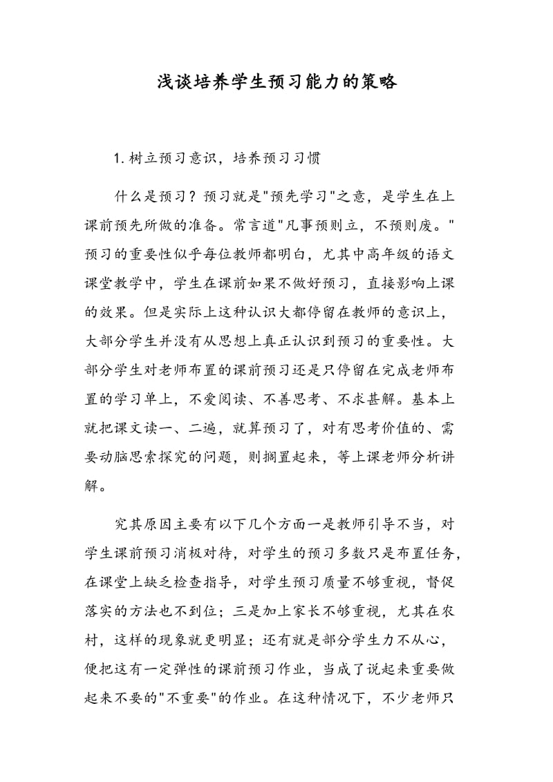 浅谈培养学生预习能力的策略.doc_第1页