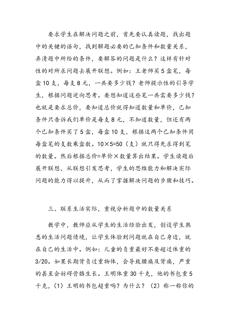 试论如何使小学生解决问题的能力得以提升.doc_第2页