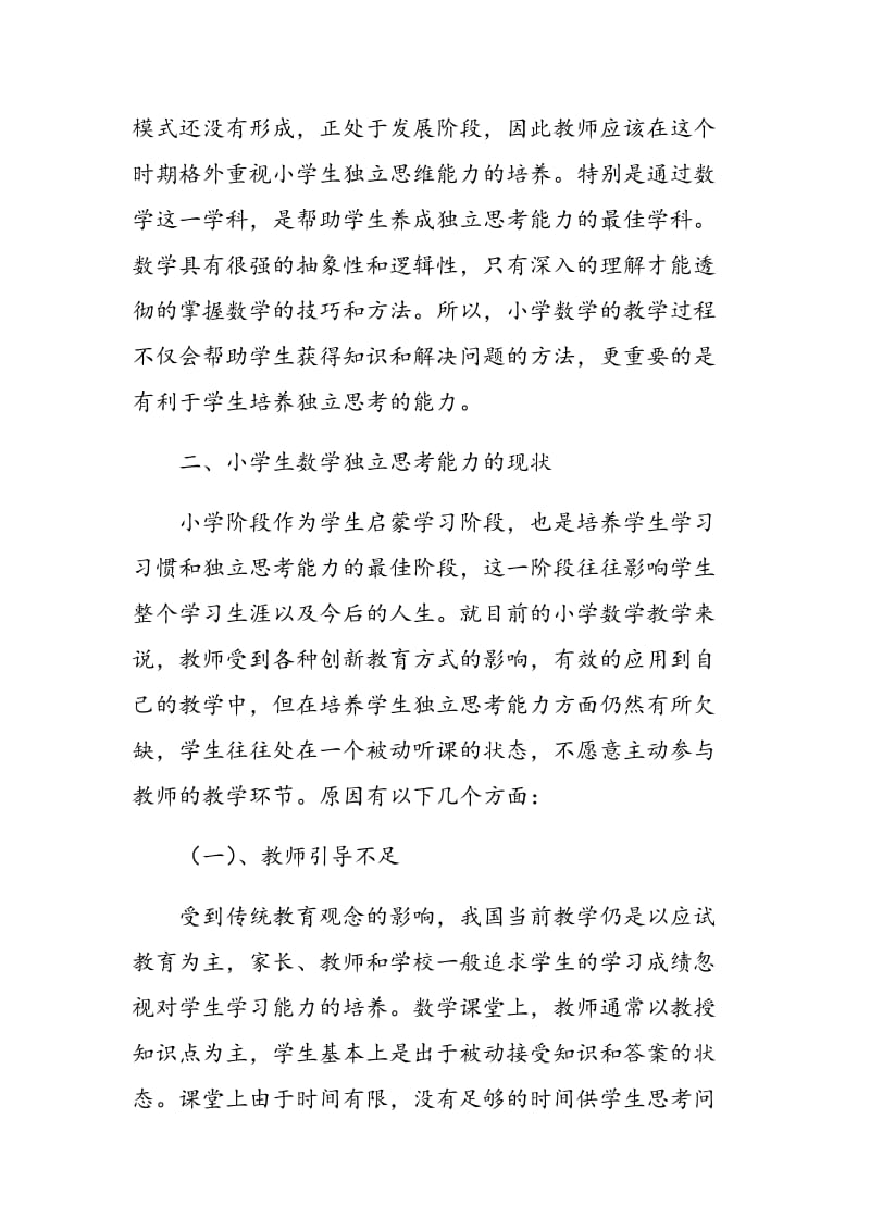 浅析小学数学教育中学生独立思考能力的培养.doc_第2页