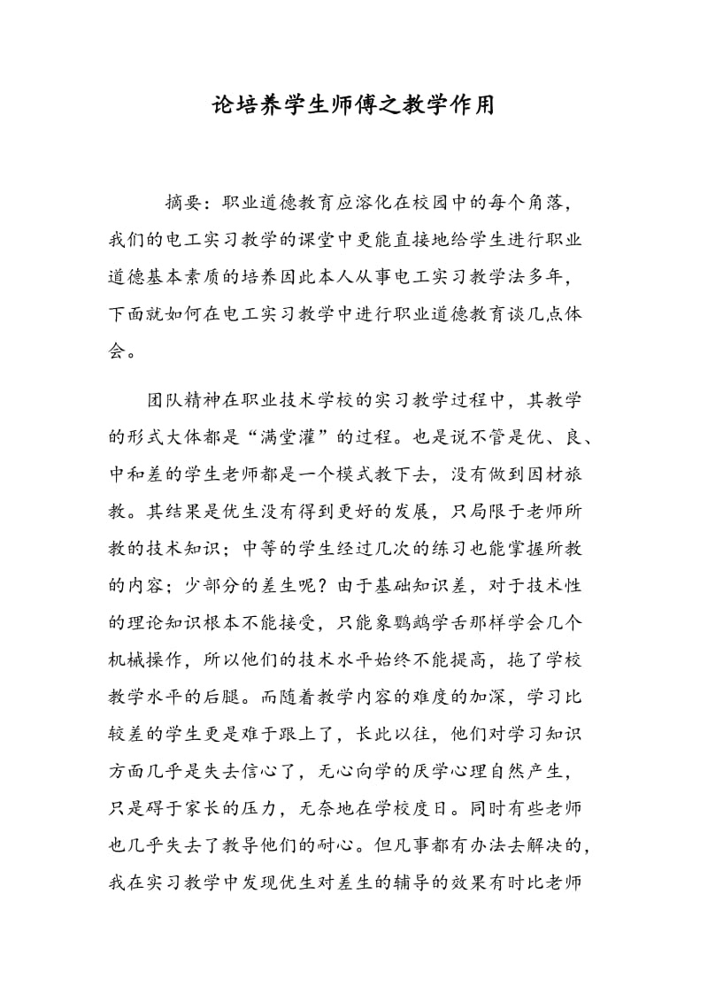 论培养学生师傅之教学作用.doc_第1页