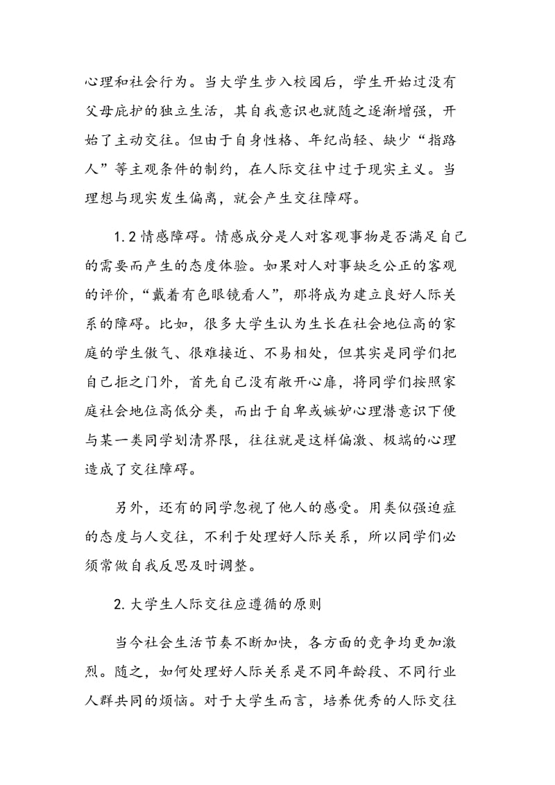 试论当代大学生如何处理好人际关系.doc_第2页