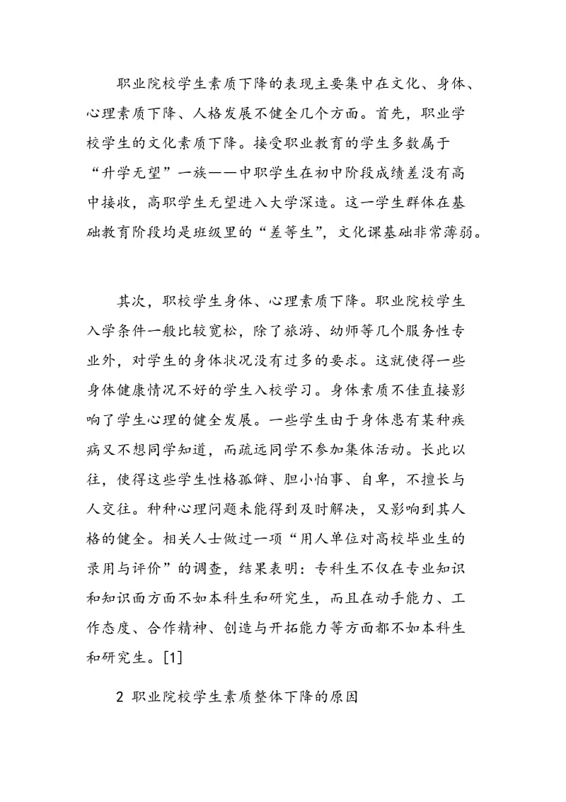 浅析职业院校学生素质整体下降问题.doc_第2页