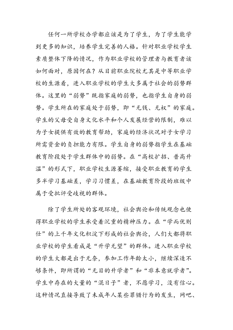 浅析职业院校学生素质整体下降问题.doc_第3页