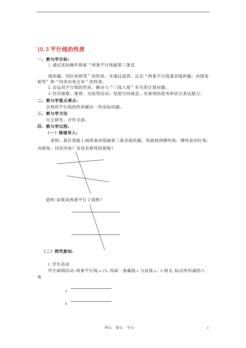 七年级数学下册_10.3平行线的性质教案1.doc_第1页