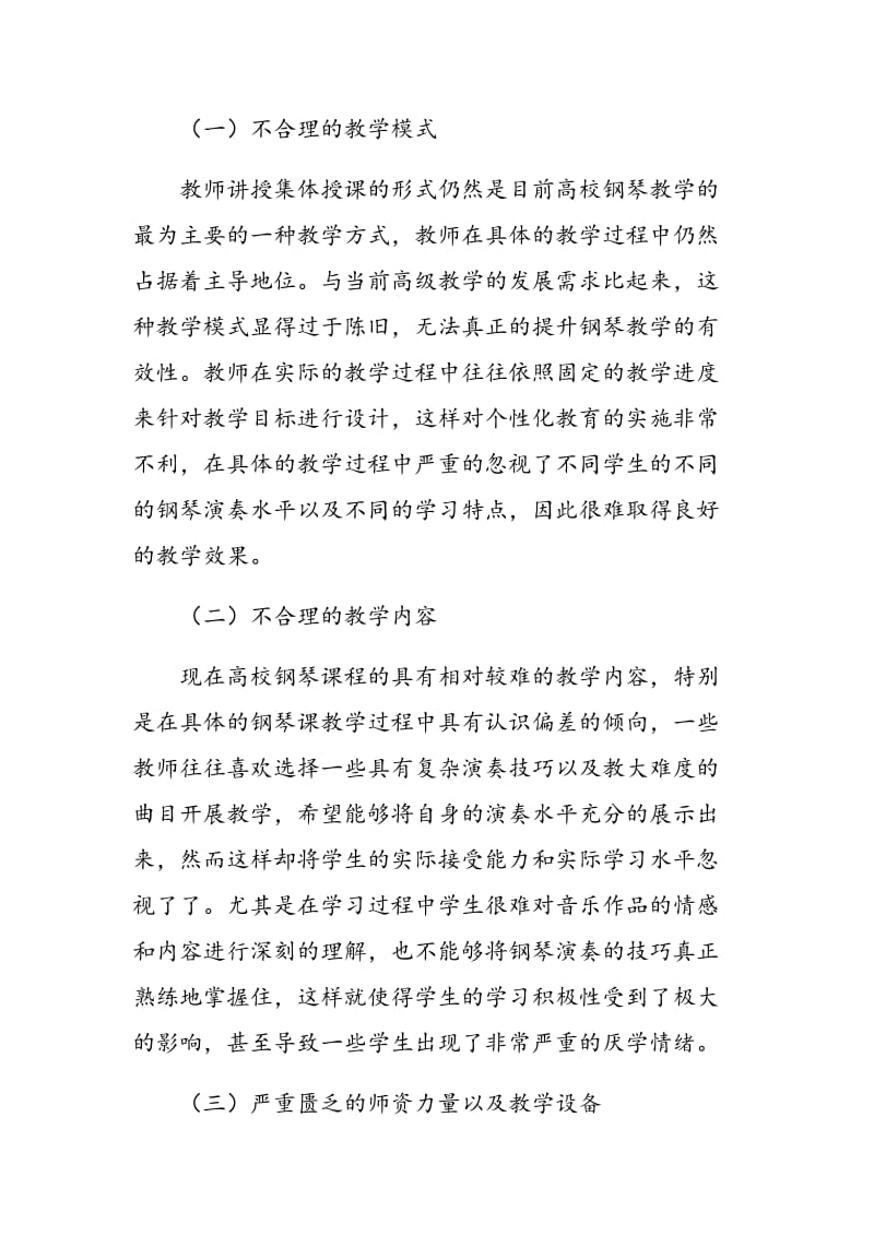 新形势下高校钢琴教学存在的问题与应对策略.doc_第2页