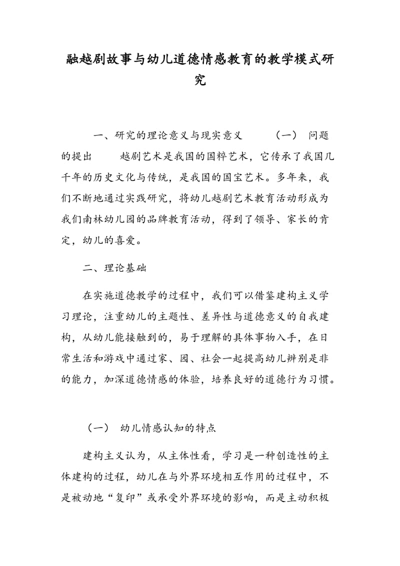 融越剧故事与幼儿道德情感教育的教学模式研究.doc_第1页