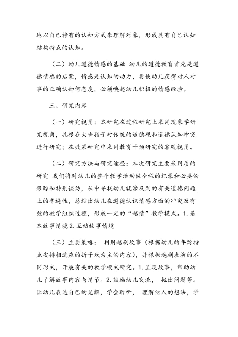 融越剧故事与幼儿道德情感教育的教学模式研究.doc_第2页