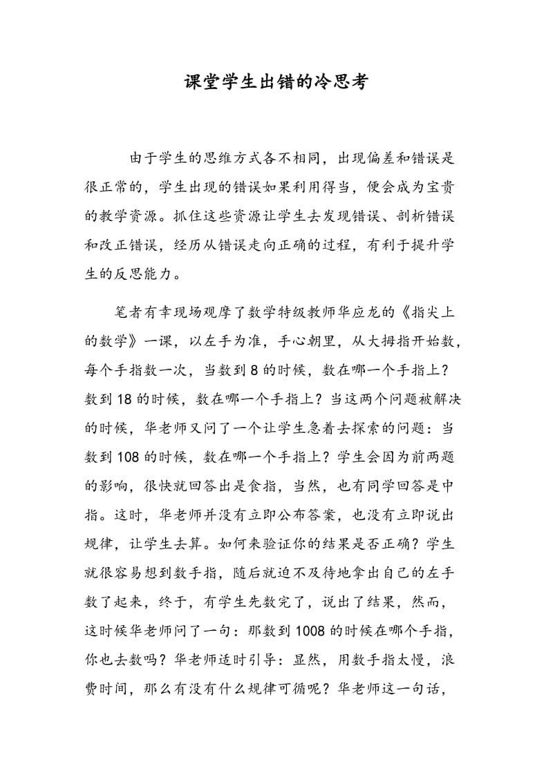 课堂学生出错的冷思考.doc_第1页