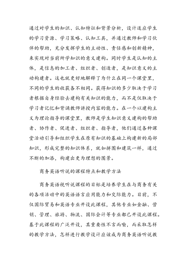 建构主义教学方法在商务英语听说教学中的应用.doc_第2页