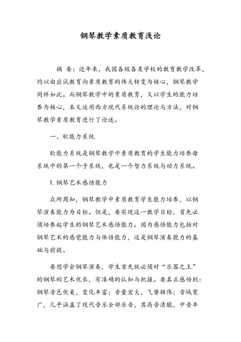 钢琴教学素质教育浅论.doc_第1页