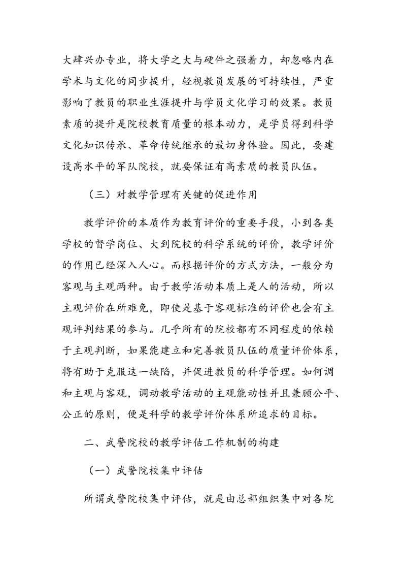 规范教学评估促进武警院校教育评估科学发展.doc_第2页