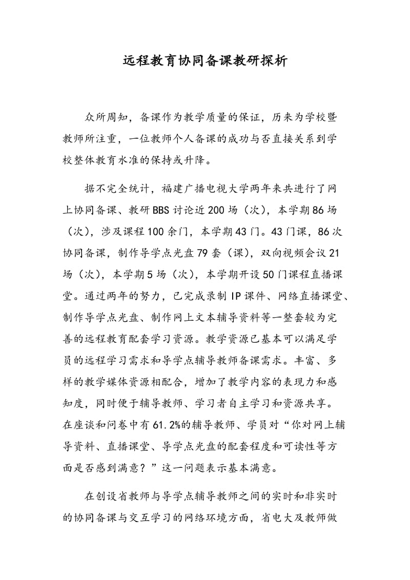 远程教育协同备课教研探析.doc_第1页