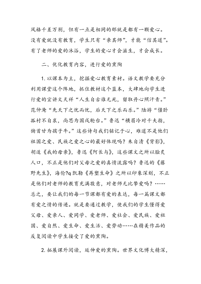 浅谈如何在语文教学中渗透爱心教育.doc_第3页