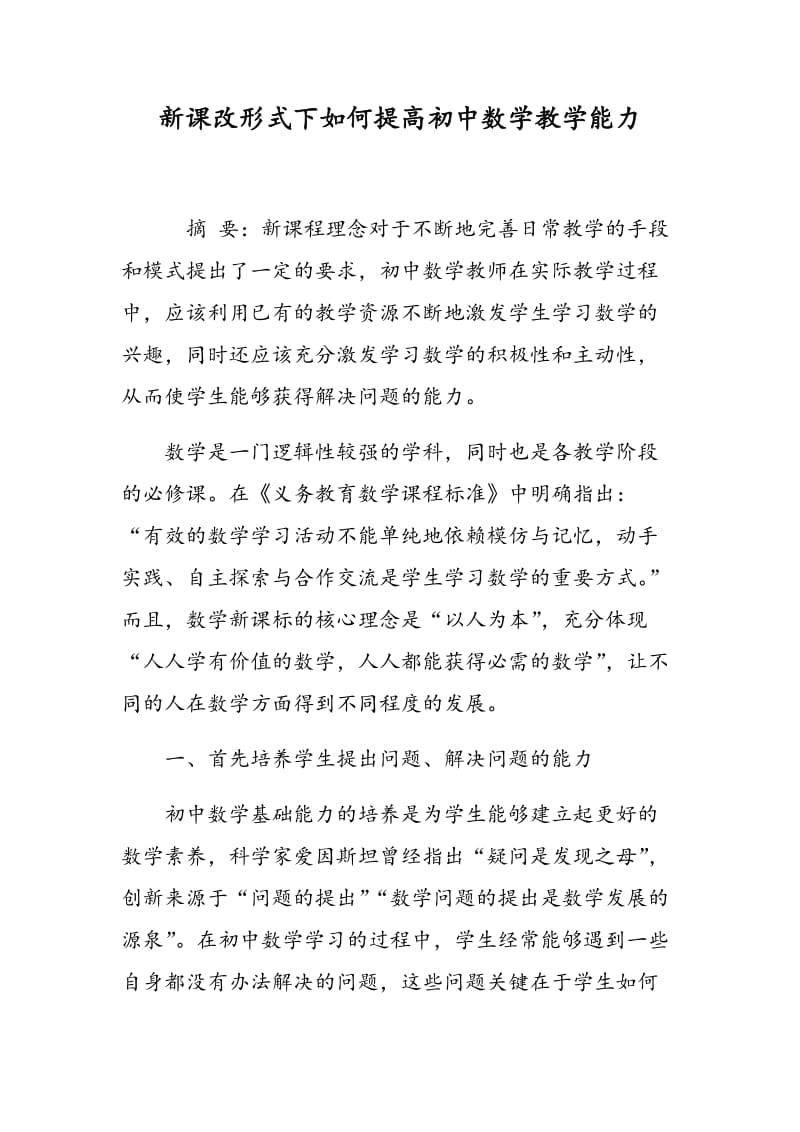 新课改形式下如何提高初中数学教学能力.doc_第1页