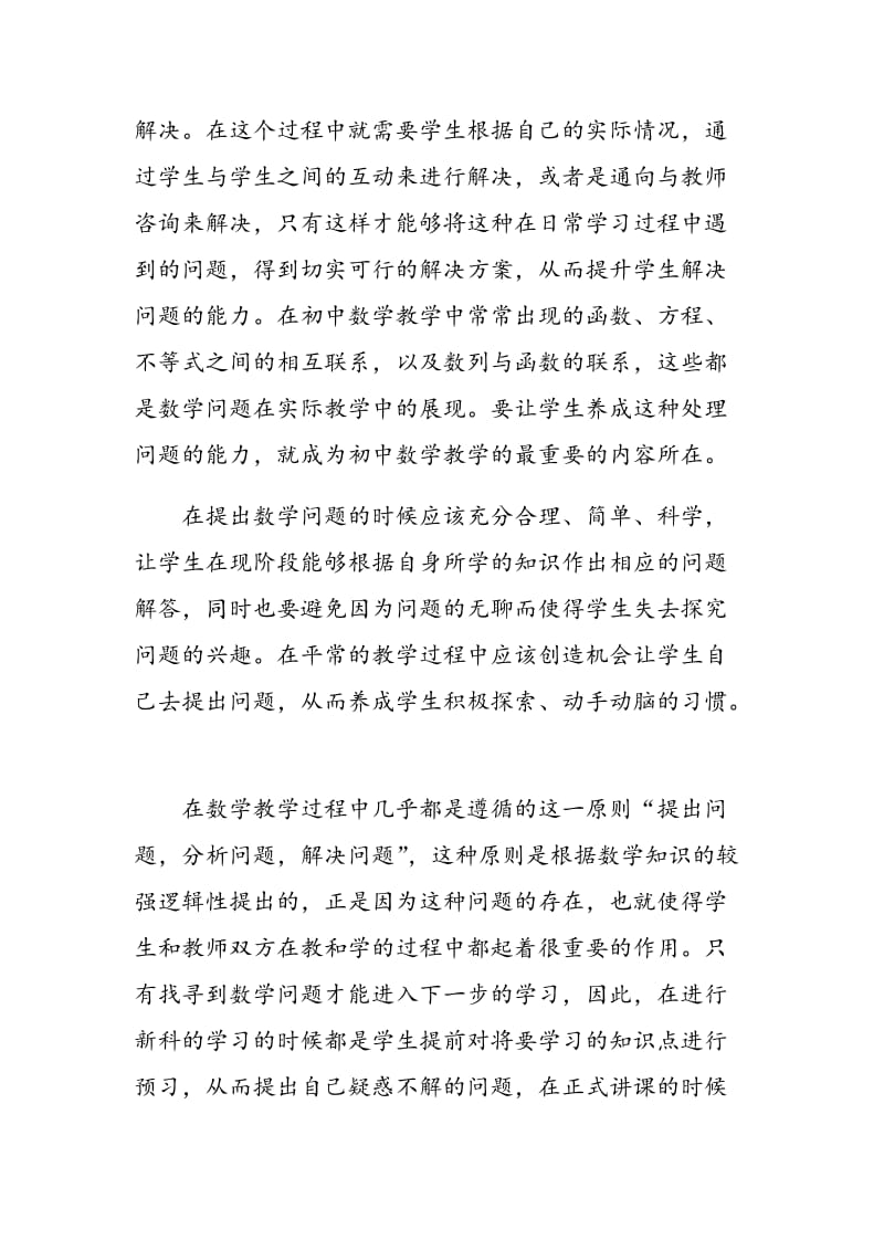 新课改形式下如何提高初中数学教学能力.doc_第2页