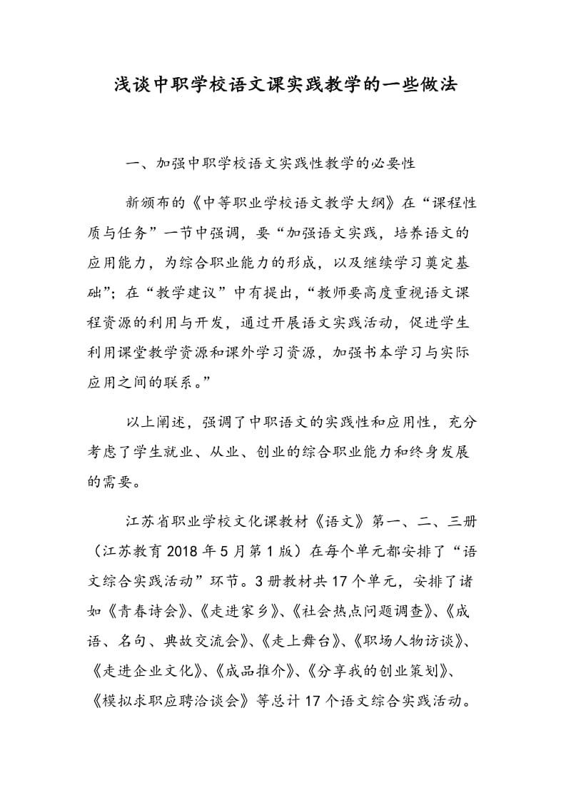 浅谈中职学校语文课实践教学的一些做法.doc_第1页