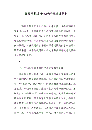 当前高校青年教师师德建设探析.doc