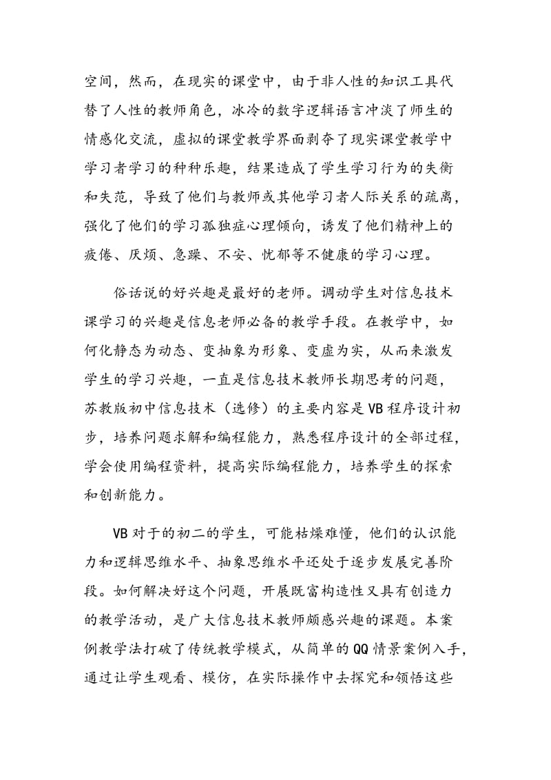 浅谈VB趣味教学设计与信息技术文化的形成.doc_第2页