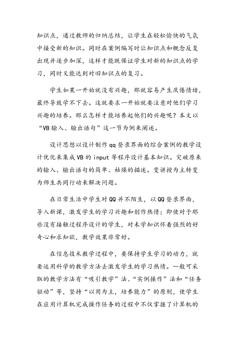 浅谈VB趣味教学设计与信息技术文化的形成.doc_第3页