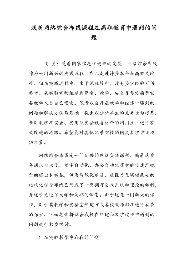 浅析网络综合布线课程在高职教育中遇到的问题.doc_第1页