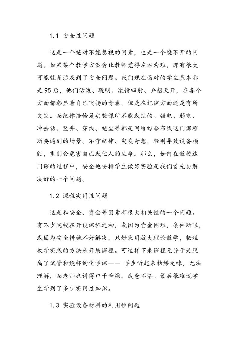 浅析网络综合布线课程在高职教育中遇到的问题.doc_第2页