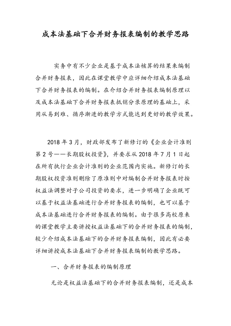 成本法基础下合并财务报表编制的教学思路.doc_第1页