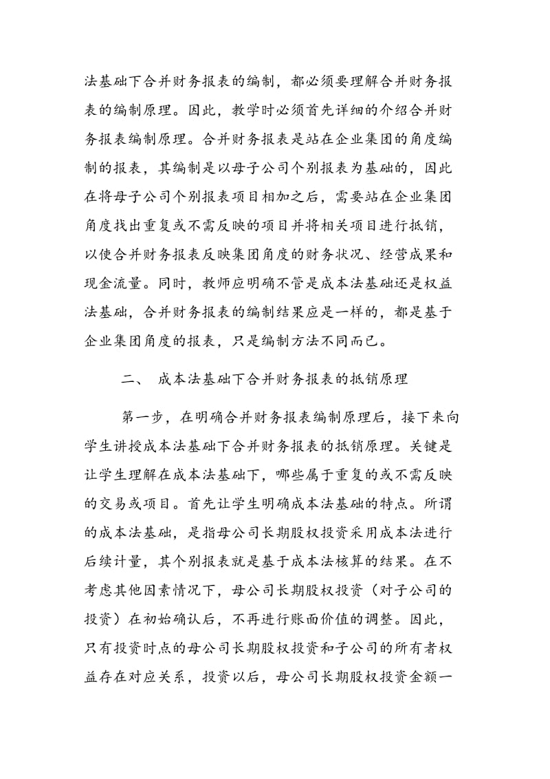 成本法基础下合并财务报表编制的教学思路.doc_第2页