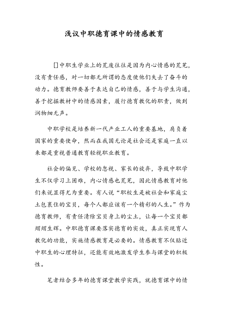 浅议中职德育课中的情感教育.doc_第1页