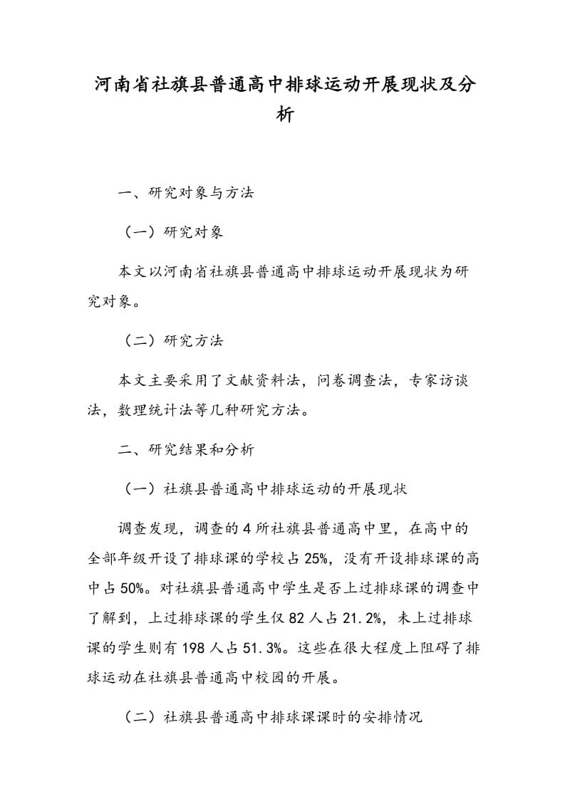 河南省社旗县普通高中排球运动开展现状及分析.doc_第1页