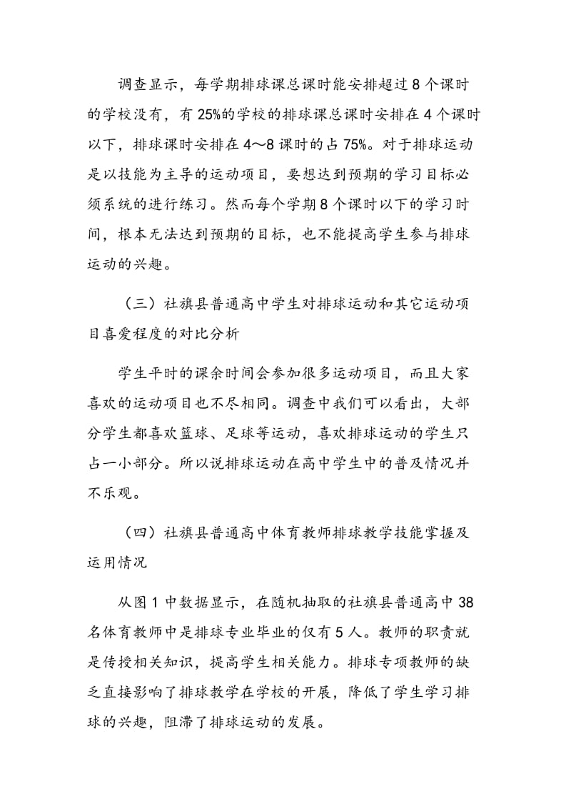 河南省社旗县普通高中排球运动开展现状及分析.doc_第2页