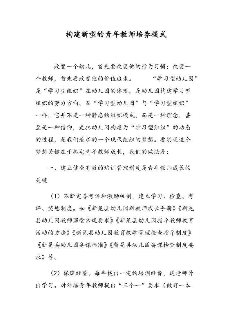 构建新型的青年教师培养模式.doc_第1页