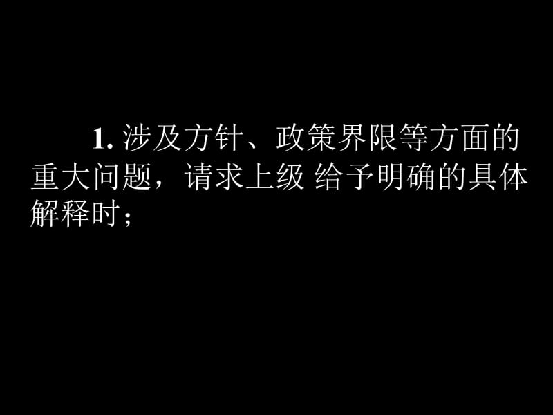 请示是下级机关向上级机关或业务主管部门请求对某项工.ppt_第2页