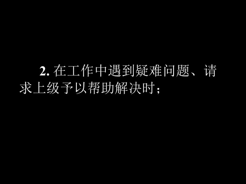 请示是下级机关向上级机关或业务主管部门请求对某项工.ppt_第3页