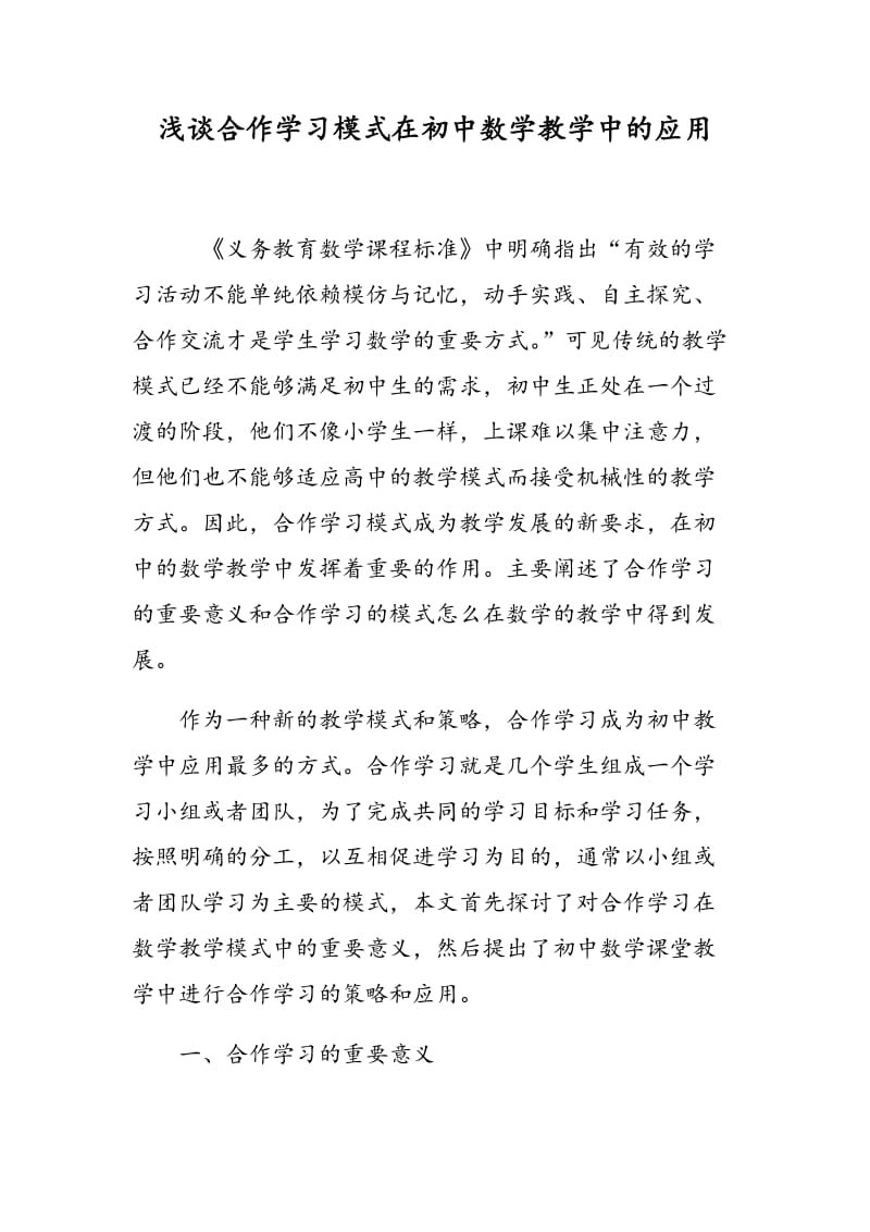 浅谈合作学习模式在初中数学教学中的应用.doc_第1页