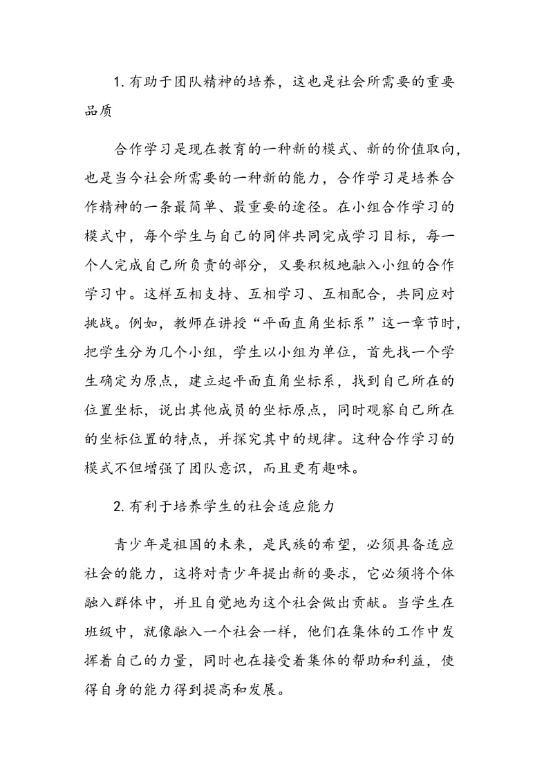 浅谈合作学习模式在初中数学教学中的应用.doc_第2页