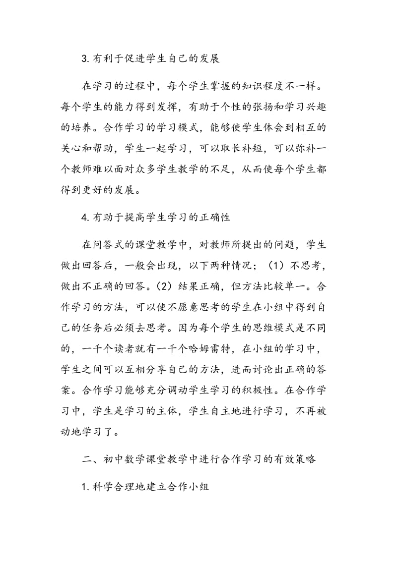 浅谈合作学习模式在初中数学教学中的应用.doc_第3页