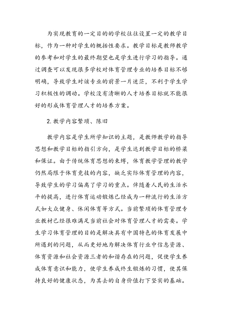 论我国体育教育管理改革新思路.doc_第2页