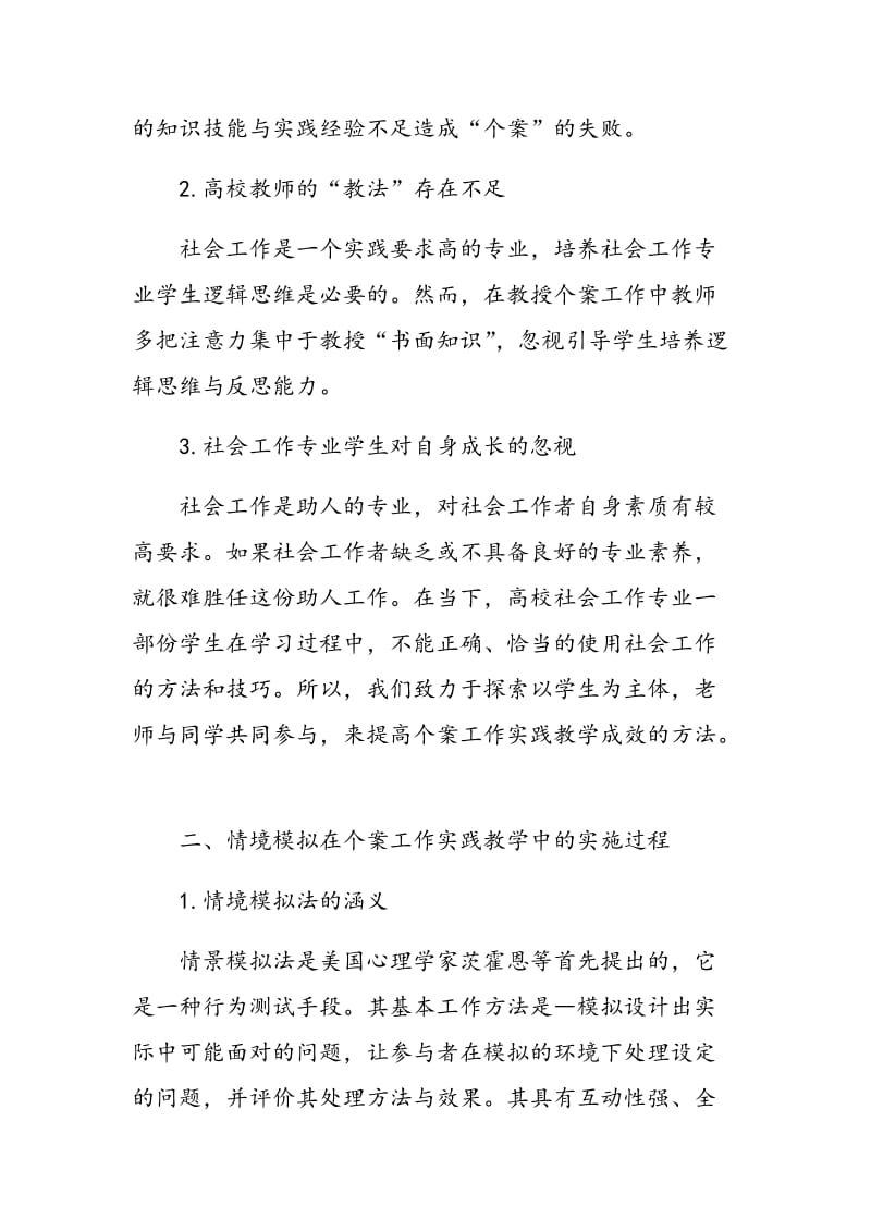 情境模拟在个案工作实践教学中的运用.doc_第2页