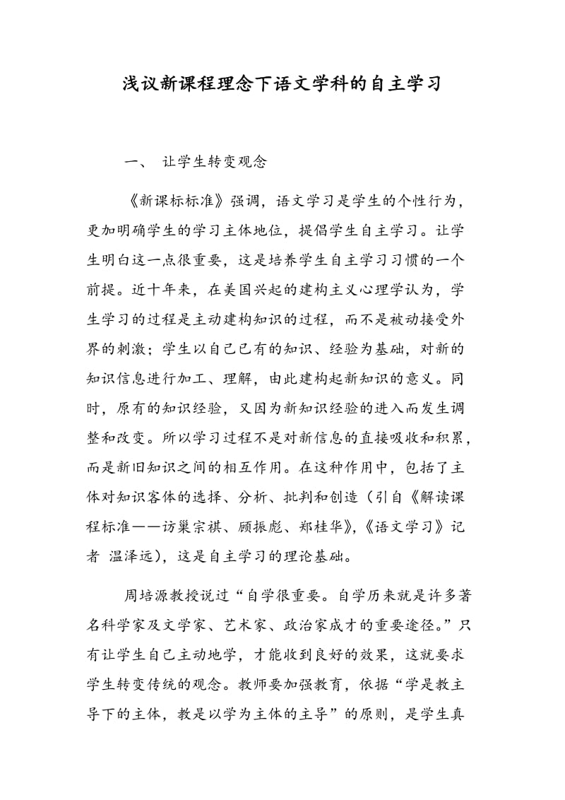 浅议新课程理念下语文学科的自主学习.doc_第1页