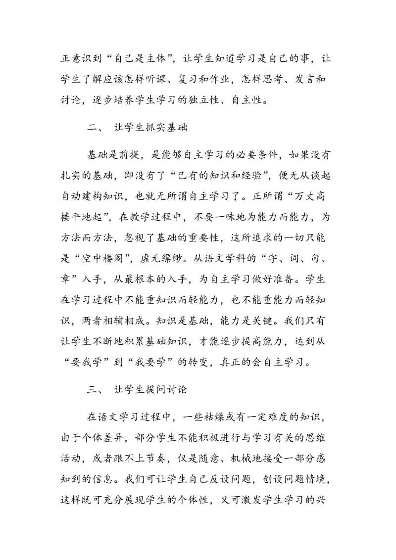 浅议新课程理念下语文学科的自主学习.doc_第2页