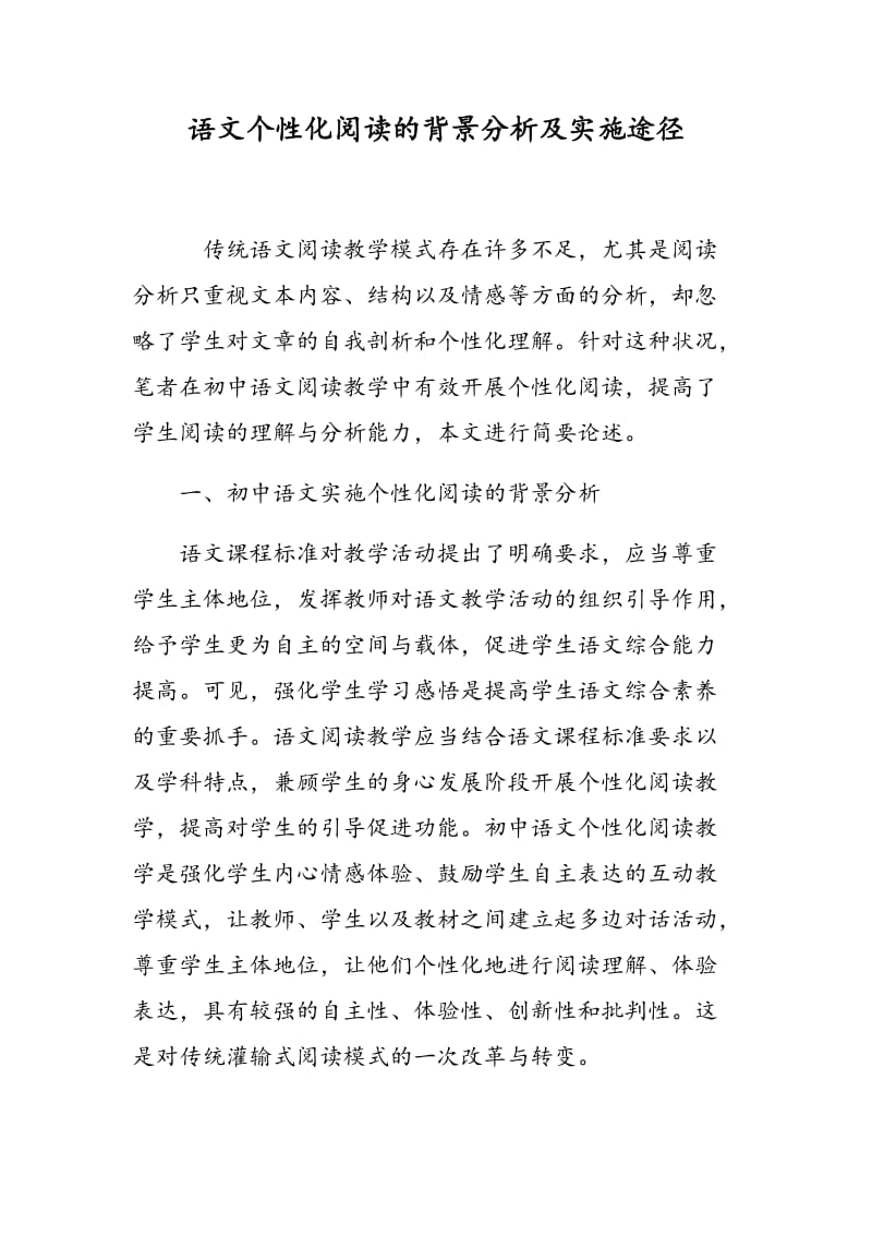 语文个性化阅读的背景分析及实施途径.doc_第1页